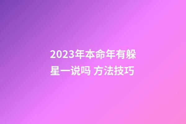2023年本命年有躲星一说吗 方法技巧